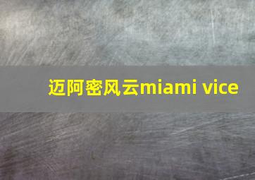 迈阿密风云miami vice